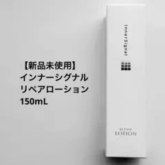 【新品】 InnerSignal リペアローション 薬用化粧水 150mLのサムネイル