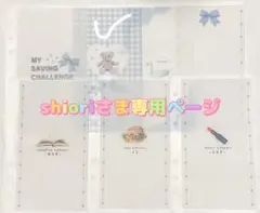 shioriさま専用ページ