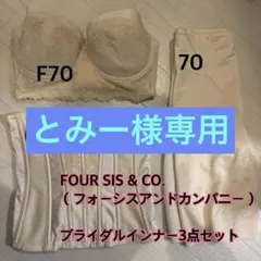 【FOUR SIS & CO. 】ブライダルインナー3点セット F70