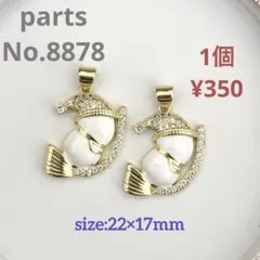 parts No.8878【在庫:10個】