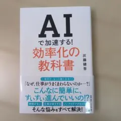 AIで加速する!効率化の教科書