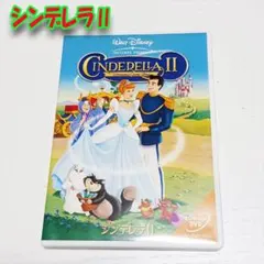 シンデレラII 日本語版 DVD