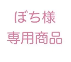 ぼち様 リクエスト 2点 まとめ商品