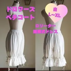 ドロワーズ　1143 ロリーター結婚式　ドレス　ペチコート　白　ゴスロリ大き目