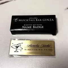 【匿名配送】鬼滅の刃 モクテルバー レプリカ ネームバッジ 胡蝶しのぶ モクテル