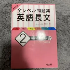 大学入試 全レベル問題集 英語長文 2 共通テストレベル