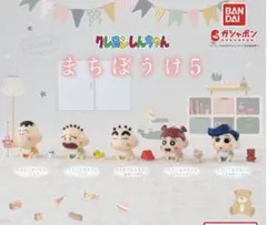 クレヨンしんちゃん　まちぼうけ5 マサオくん ボーちゃん ガチャガチャ