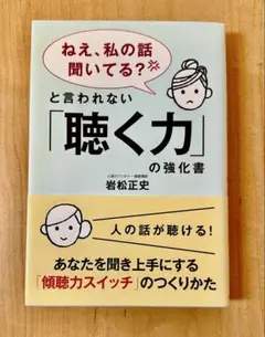 聴く力の強化書 岩松正史著