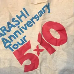 嵐 トートバッグ 「ARASHI Anniversary Tour 5×10」
