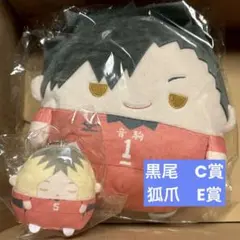 ハイキュー　ぬいくじ　くじメイト　黒尾　C賞　狐爪　E賞　ふわコロりん