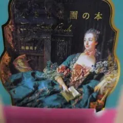 小さな名画の本