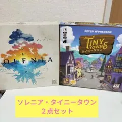 タイニータウン・ソレニア ボードゲーム２点 Tiny Towns・SOLENIA