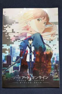 劇場版ソード・アート・オンライン　オーディナルスケール　パンフレット