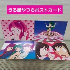 うる星やつらポストカード