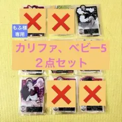 【専用】 ワンピース 一番くじ ACLLECT カリファ ベビー5 2点セット