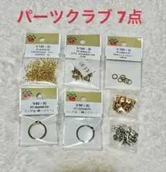 パーツクラブ 7点セット