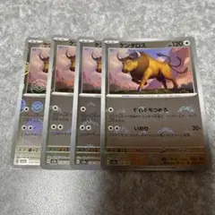 ポケモンカード sv2a 151 モンスターボールミラー　ケンタロス　4枚