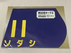 第82回オークス ソダシ 競走馬ミニゼッケン　キーホルダーセット