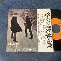 ☆EPレコード/サイモン&ガーファンクル/冬の散歩道/エミリー・エミリー☆