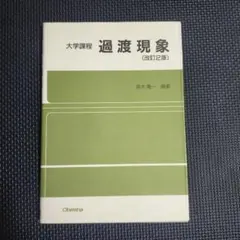 過渡現象