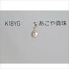 K18YG あこや真珠 ペンダントトップ 6.5㎜UP