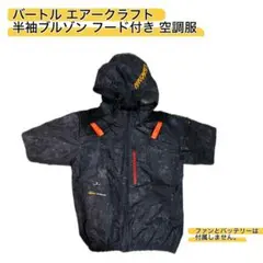 BURTLE AIRCRAFT 半袖ブルゾン フード付き 空調服