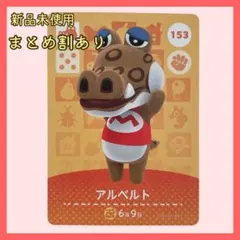 amiiboカード アルベルト 153 ワニ あつまれどうぶつの森 あつ森