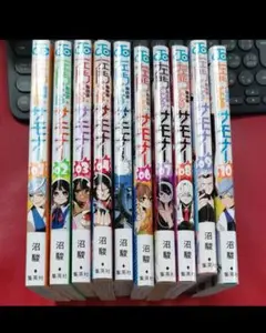 左門くんはサモナー　１０冊 （ジャンプコミックス） 沼駿／著　 全巻セット