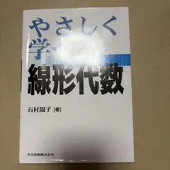 やさしく学べる 線形代数 石村園子 共立出版