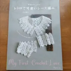 レース編み 趣味