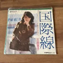 三田悠子 国際線 7インチレコード