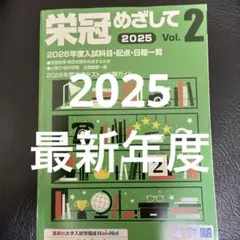 栄冠めざして 2025 Vol.2