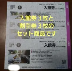 ★迅速発送★スパラクーア入館券３枚と割引券３枚のセット商品★のサムネイル