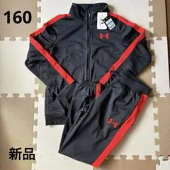 キッズ　アンダーアーマー　ジュニア　ジャージ　上下セット　裏起毛　160 新品