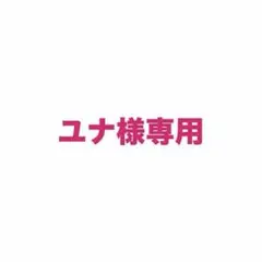 ユナ様専用 他の方購入❌