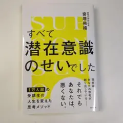 すべて潜在意識のせいでした