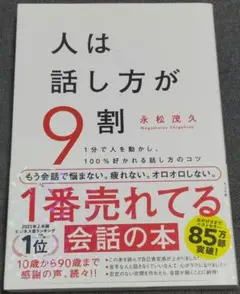 人は話し方が9割