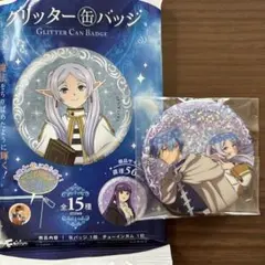 葬送のフリーレングリッター缶バッジ56mm フリーレンとヒンメル