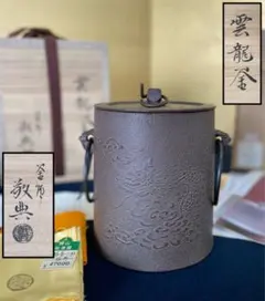 雲龍窯 釜師 敬典造 四方釡 茶道具 共箱 - メルカリ