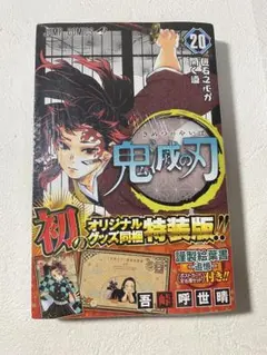 【シュリンク未開封】　鬼滅の刃 20巻　特装版　吾峠呼世晴