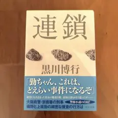 連鎖