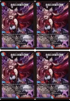 最安値　氷柱と炎弧の決断　パーフェクトコールドフレイム　美女と死神の決断