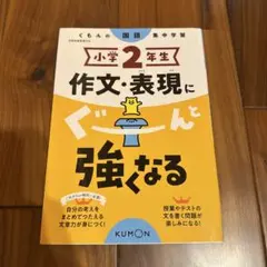 小学2年生 作文・表現にぐーんと強くなる