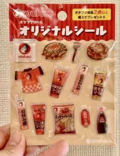 オタフクソース オリジナルシール 비매품 ノベルティ ぷっくりシール