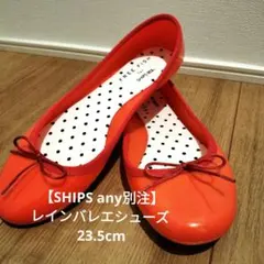 【SHIPS any別注】FREE FISH　バレエシューズ 23.5cmのサムネイル