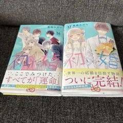 初×婚 初婚 1~16巻セット 全巻セット 付録 特典 41mD4ZCHSAL._AC_UL210_SR210,