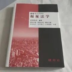 福祉ライブラリ　福祉法学