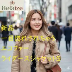 真冬もOK　Relaize 厚手生地　エコファー　ライダースジャケット S