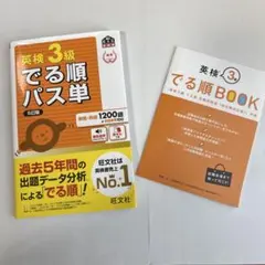 英検3級でる順パス単 : 文部科学省後援