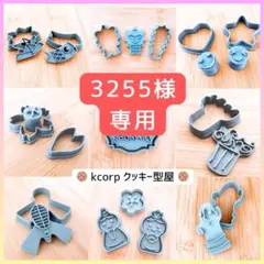 3255様 リクエスト 3点 まとめ商品